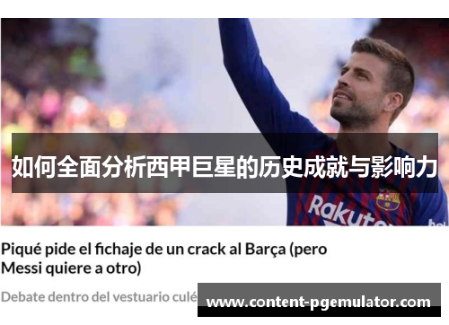 如何全面分析西甲巨星的历史成就与影响力