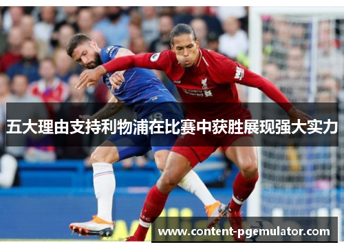 五大理由支持利物浦在比赛中获胜展现强大实力 五大理由支持利物浦在比赛中获胜展现强大实力