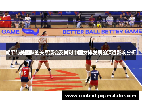 朗平与美国队的关系演变及其对中国女排发展的深远影响分析 朗平与美国队的关系演变及其对中国女排发展的深远影响分析