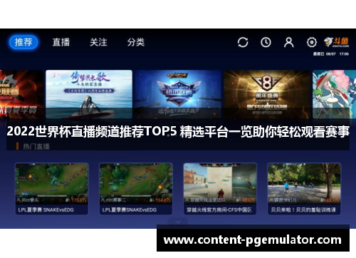 2022世界杯直播频道推荐TOP5 精选平台一览助你轻松观看赛事