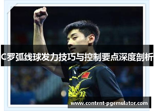 C罗弧线球发力技巧与控制要点深度剖析