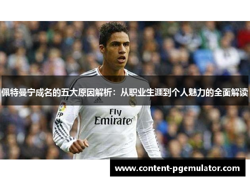 佩特曼宁成名的五大原因解析：从职业生涯到个人魅力的全面解读