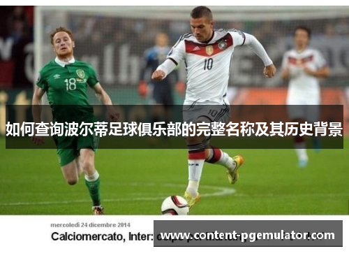 如何查询波尔蒂足球俱乐部的完整名称及其历史背景