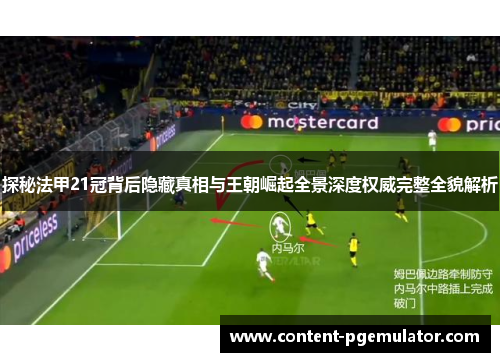 探秘法甲21冠背后隐藏真相与王朝崛起全景深度权威完整全貌解析