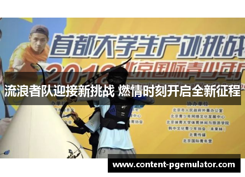 流浪者队迎接新挑战 燃情时刻开启全新征程