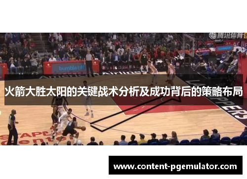 火箭大胜太阳的关键战术分析及成功背后的策略布局