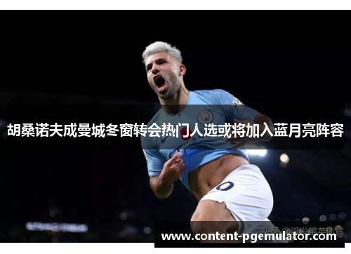 胡桑诺夫成曼城冬窗转会热门人选或将加入蓝月亮阵容 胡桑诺夫成曼城冬窗转会热门人选或将加入蓝月亮阵容