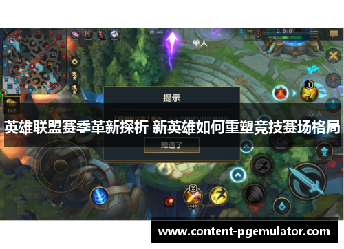 英雄联盟赛季革新探析 新英雄如何重塑竞技赛场格局 英雄联盟赛季革新探析 新英雄如何重塑竞技赛场格局