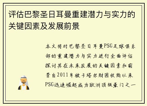 评估巴黎圣日耳曼重建潜力与实力的关键因素及发展前景